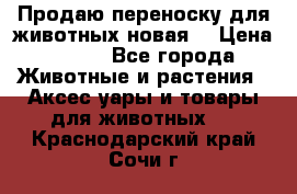 Продаю переноску для животных новая! › Цена ­ 500 - Все города Животные и растения » Аксесcуары и товары для животных   . Краснодарский край,Сочи г.